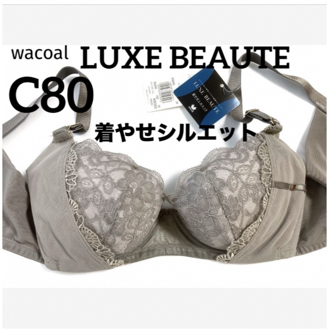 Wacoal(ワコール)の【新品タグ付】ワコールLUXE BEAUTE着やせシルエット（定価¥9,350） レディースの下着/アンダーウェア(ブラ)の商品写真