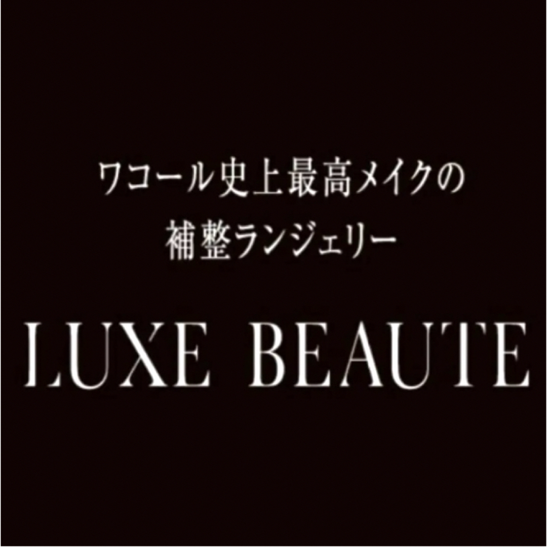 Wacoal(ワコール)の【新品タグ付】ワコールLUXE BEAUTE着やせシルエット（定価¥9,350） レディースの下着/アンダーウェア(ブラ)の商品写真