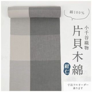 《新品◆片貝綿紬＊小千谷＊紺仁工房◆格子柄■濃淡グレー◆木綿着物◆反24-3》(着物)