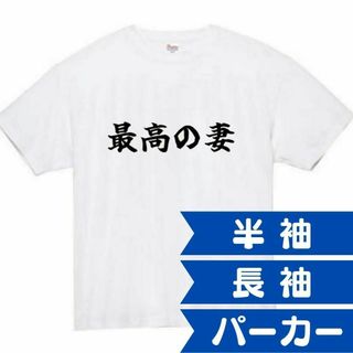 最高の妻　面白いtシャツ　ふざけtシャツ　おもしろ　tシャツ　メンズ　母　嫁　妻(Tシャツ/カットソー(半袖/袖なし))