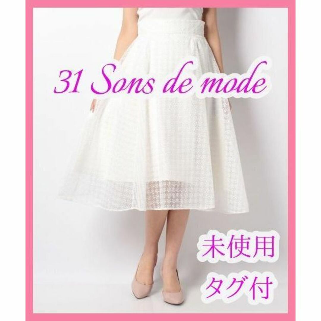 31 Sons de mode(トランテアンソンドゥモード)の【未使用タグ付】トランテアンソンドゥモード　オーガンジー刺繍サーキュラースカート レディースのスカート(ロングスカート)の商品写真