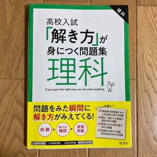 オウブンシャ(旺文社)の高校入試　「解き方」が身につく問題集　理科(語学/参考書)