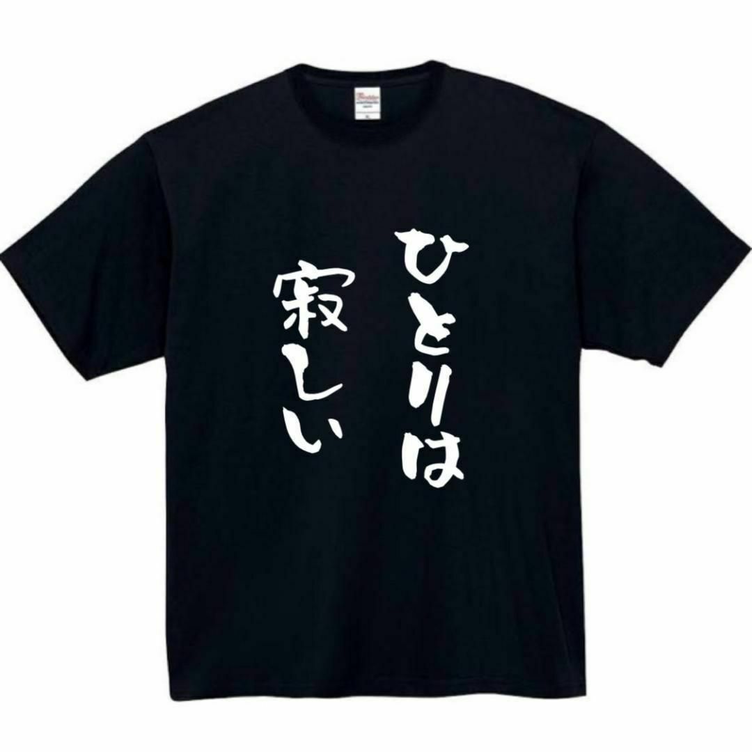 ひとりは寂しい　おもしろtシャツ　パロディ　面白い　 tシャツ　半袖　長袖　黒 メンズのトップス(Tシャツ/カットソー(半袖/袖なし))の商品写真