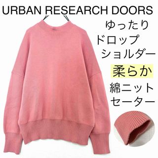 アーバンリサーチドアーズ(URBAN RESEARCH DOORS)のDOORSアーバンリサーチドアーズ/綿ニットセーターカットソードロップショルダー(ニット/セーター)