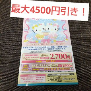 サンリオ(サンリオ)のハーモニーランド　チケット　優待　子育て応援　春季特別割引券　クーポン(印刷物)