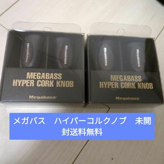 メガバス(Megabass)のメガバス　ハイパーコルクノブ　未開封　2個　送料無料(ルアー用品)