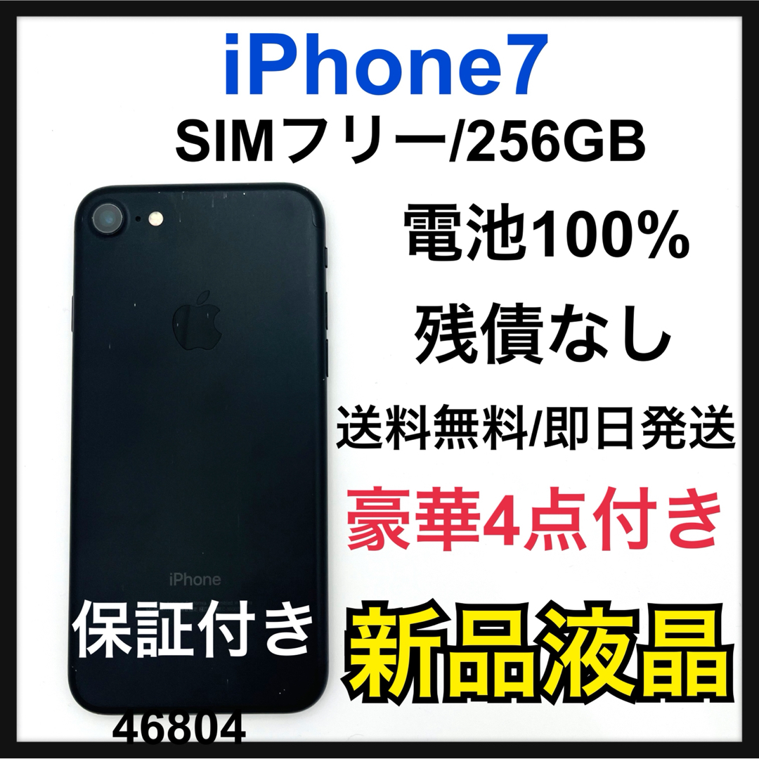 iPhone(アイフォーン)の100% 新品液晶　iPhone 7 Black 256 GB SIMフリー スマホ/家電/カメラのスマートフォン/携帯電話(スマートフォン本体)の商品写真