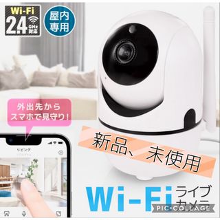 【未使用品】Wi-Fi  ライブカメラ　ハック HAC2162 WHITE (防犯カメラ)