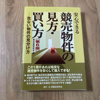 安心できる競売物件の見方・買い方 危ない物件の見分け方(ビジネス/経済)