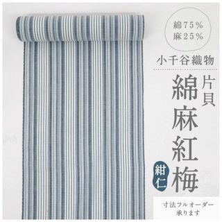 《新品■反物◆片貝綿麻紅梅＊小千谷＊紺仁◆縞模様■白青黒◆綿麻着物◆反24-1》(着物)