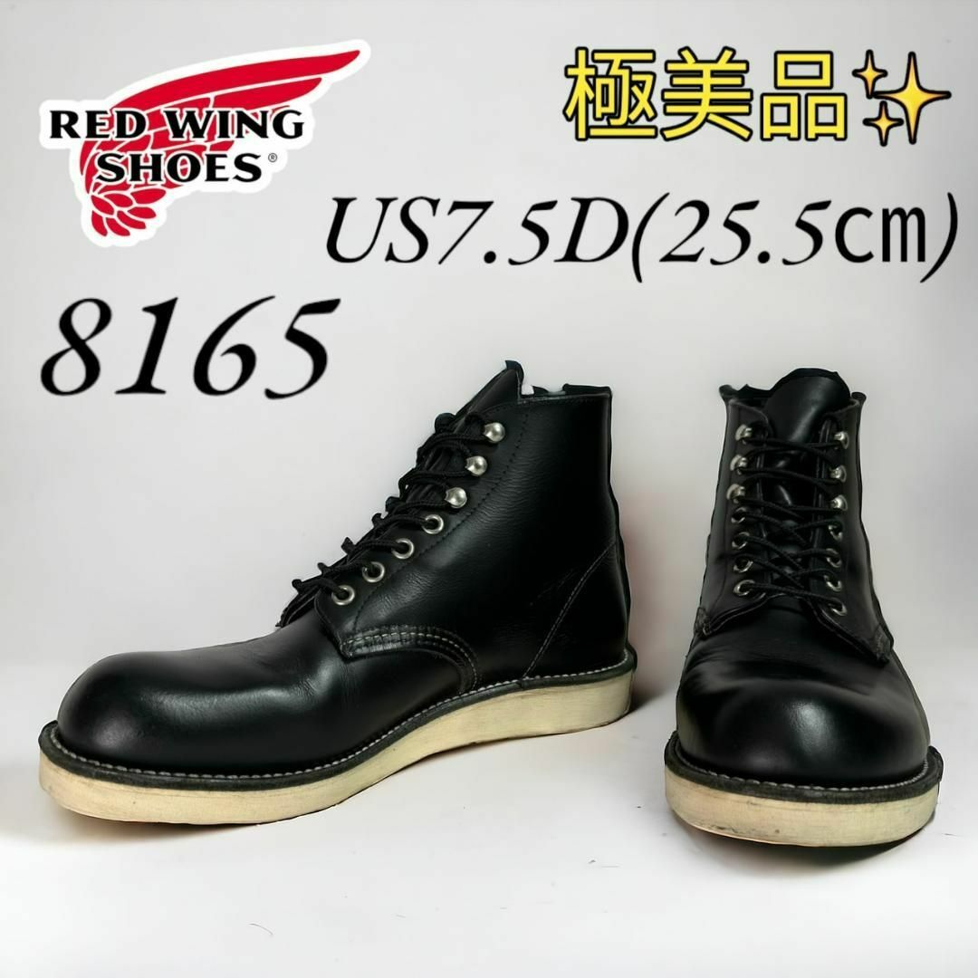 REDWING(レッドウィング)の極美品 レッドウィング 8165 7.5D 25.5㎝ 10年 メンズの靴/シューズ(ブーツ)の商品写真