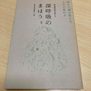 呼吸整体師が教える深呼吸のまほう(その他)