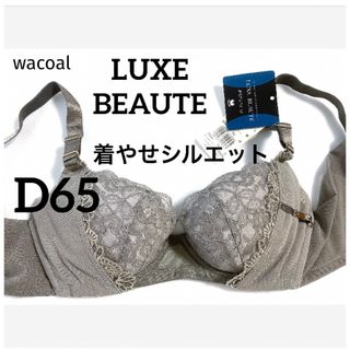 ワコール(Wacoal)の【新品タグ付】ワコールLUXE BEAUTE着やせシルエット（定価¥9,900）(ブラ)