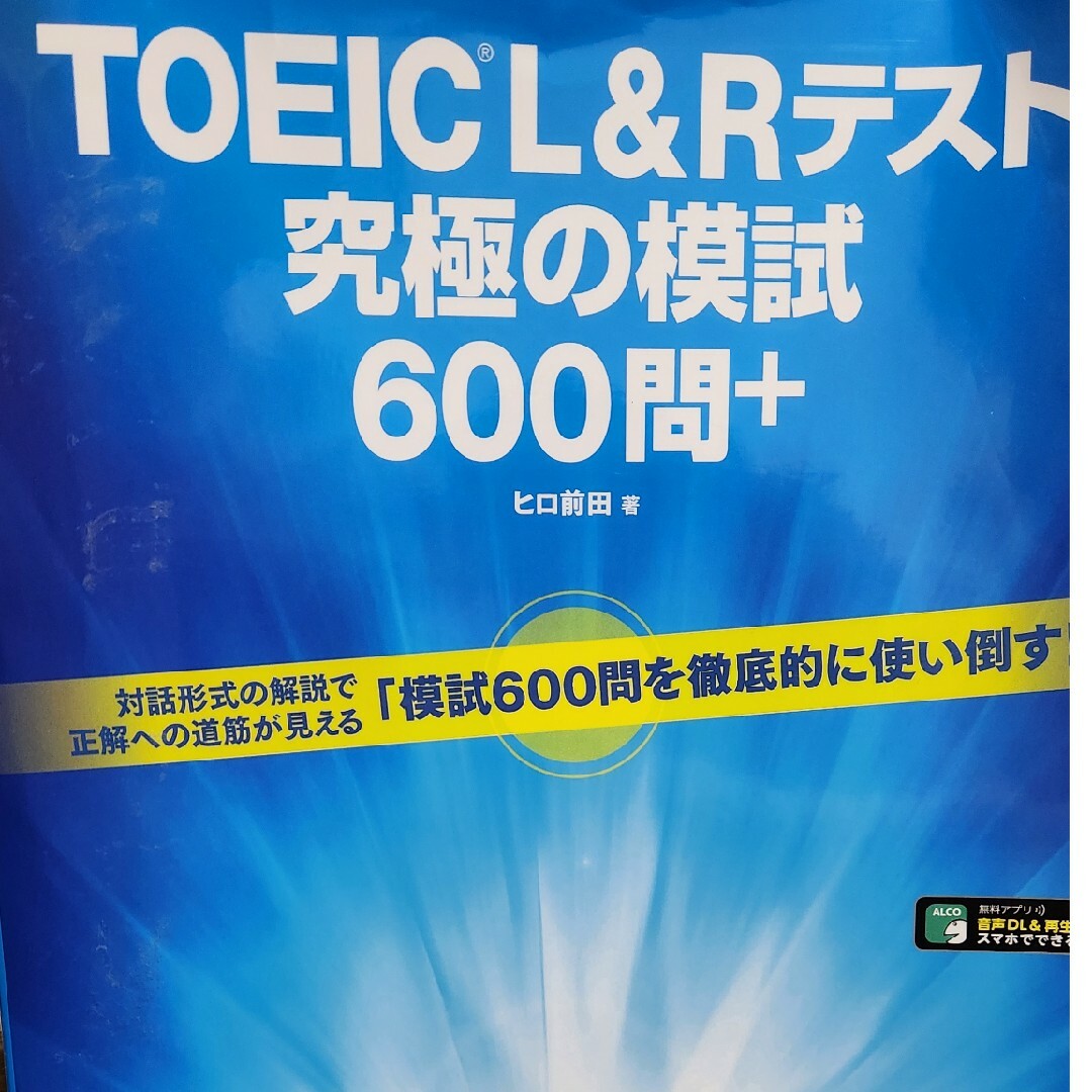 ＴＯＥＩＣ　Ｌ＆Ｒテスト究極の模試６００問＋ エンタメ/ホビーの本(資格/検定)の商品写真