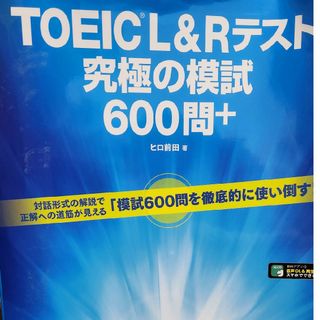 ＴＯＥＩＣ　Ｌ＆Ｒテスト究極の模試６００問＋(資格/検定)