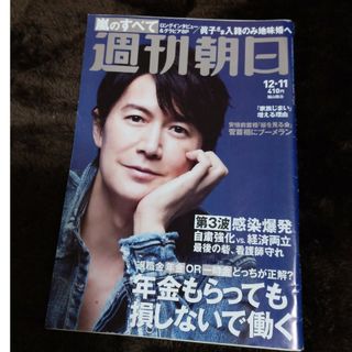 アサヒシンブンシュッパン(朝日新聞出版)の週刊朝日 2020年 12/11号 [雑誌](ニュース/総合)