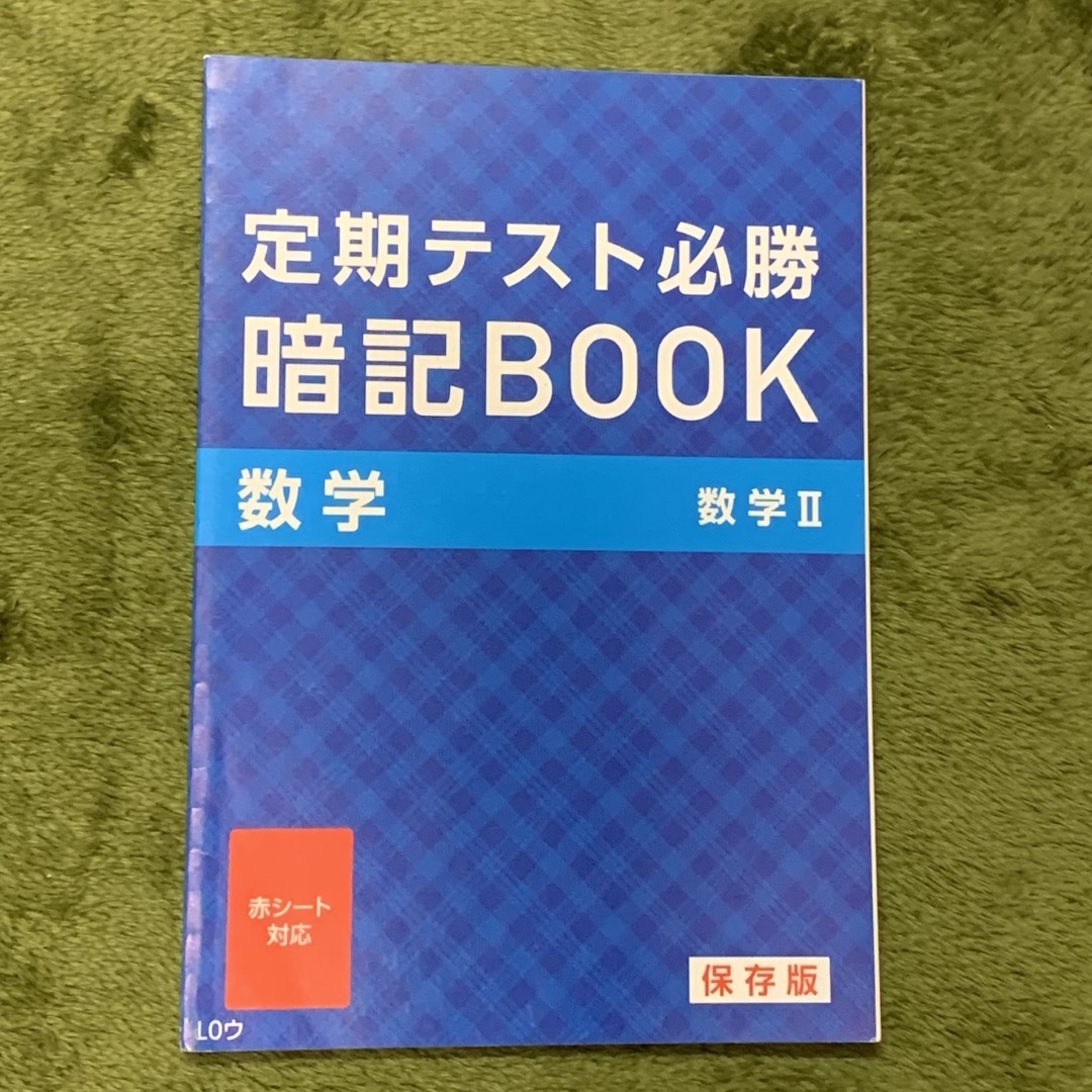 Benesse(ベネッセ)の進研ゼミ　高校講座　数学Ⅱ エンタメ/ホビーの本(語学/参考書)の商品写真