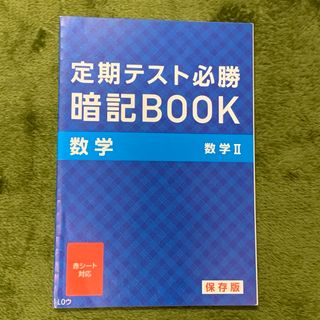 ベネッセ(Benesse)の進研ゼミ　高校講座　数学Ⅱ(語学/参考書)