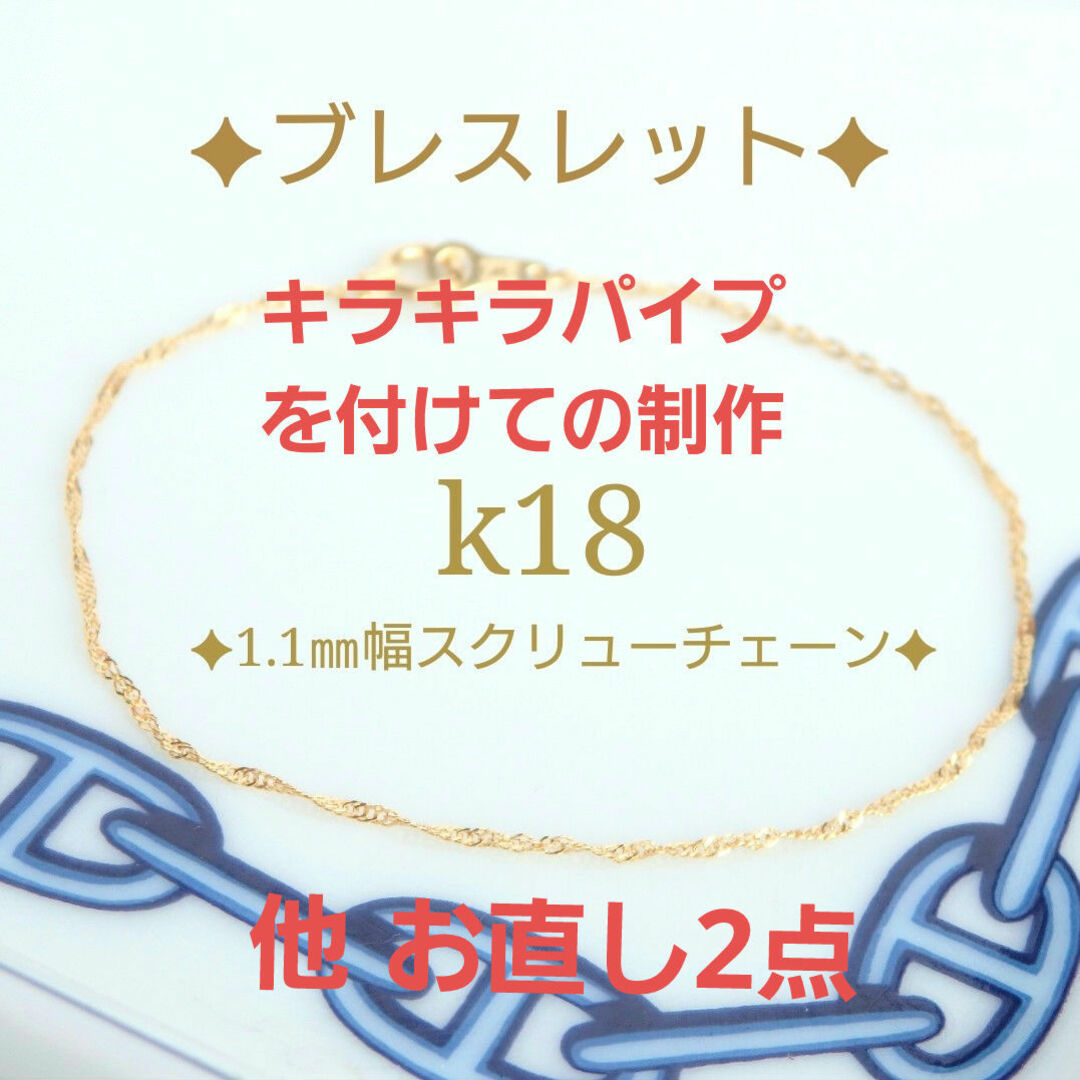 たいこ７２８様様専用　k18アンクレット　パイプ　スクリューチェーン　つけっぱな レディースのアクセサリー(アンクレット)の商品写真