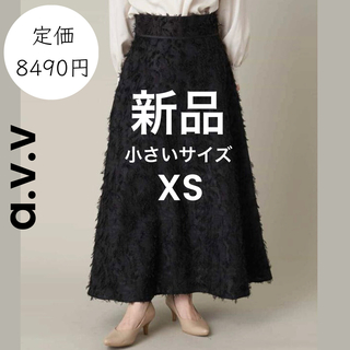 アーヴェヴェ(a.v.v)の【a.v.v】新品 小さいサイズ XS ロングスカート  黒(ロングスカート)