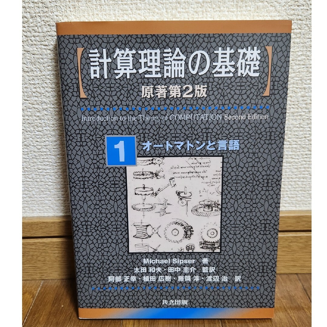 計算理論の基礎 エンタメ/ホビーの本(科学/技術)の商品写真