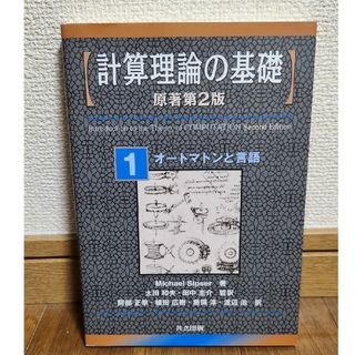 計算理論の基礎(科学/技術)