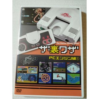 エヌイーシー(NEC)のゲームライブラリシリーズ　ザ・裏ワザ　PCエンジン編　1 DVD(舞台/ミュージカル)