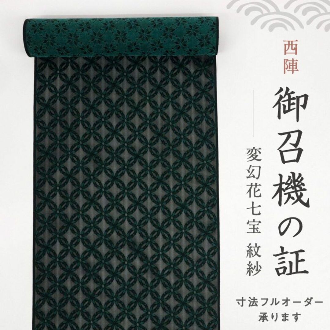 反物□御召機の証□西陣きもの會変幻花七宝紋紗◇黒×緑*正絹 反物□御召機の証□西陣きもの會変幻花七宝紋紗◇黒×緑*正絹