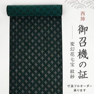 《反物■御召機の証■西陣きもの會変幻花七宝紋紗◆黒×緑＊正絹着物◆反24-4》(着物)