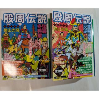 殷周伝説　4〜5巻(青年漫画)