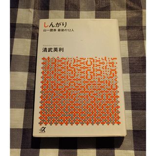 コウダンシャ(講談社)のしんがり / 清武英利(ノンフィクション/教養)