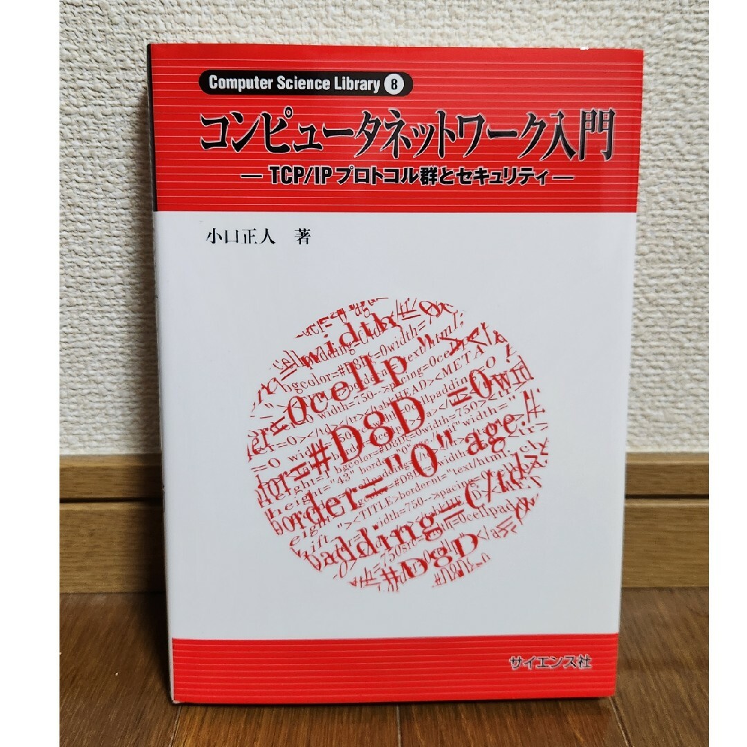 コンピュ－タネットワ－ク入門 エンタメ/ホビーの本(科学/技術)の商品写真