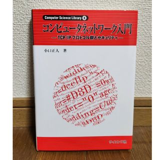 コンピュ－タネットワ－ク入門(科学/技術)