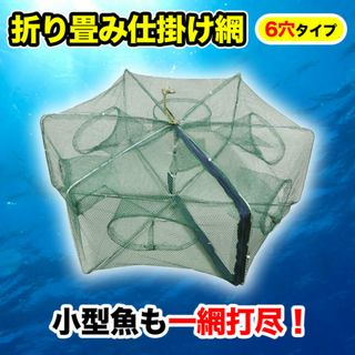 魚釣り 漁具 一網打尽 魚捕り網 魚取り網 魚網 仕掛け 折りたたみ 6穴