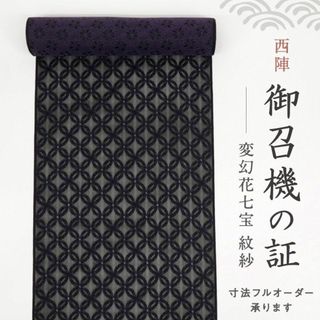 《反物■御召機の証■西陣きもの會変幻花七宝紋紗◆黒×紫＊正絹着物◆反24-6》(着物)