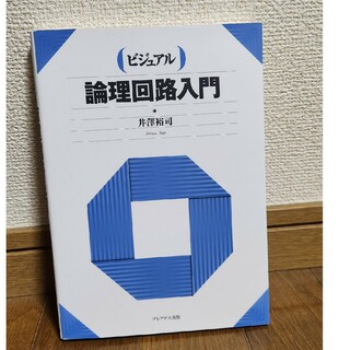 ビジュアル論理回路入門(科学/技術)