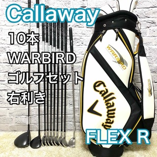 Callaway - キャロウェイ WARBIRD ゴルフセット 10本 右 ゴルフクラブ R