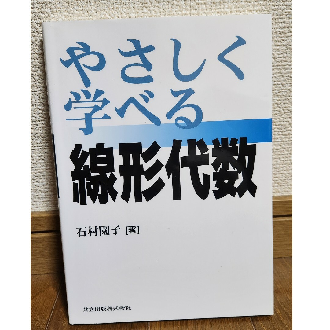 やさしく学べる線形代数 エンタメ/ホビーの本(科学/技術)の商品写真