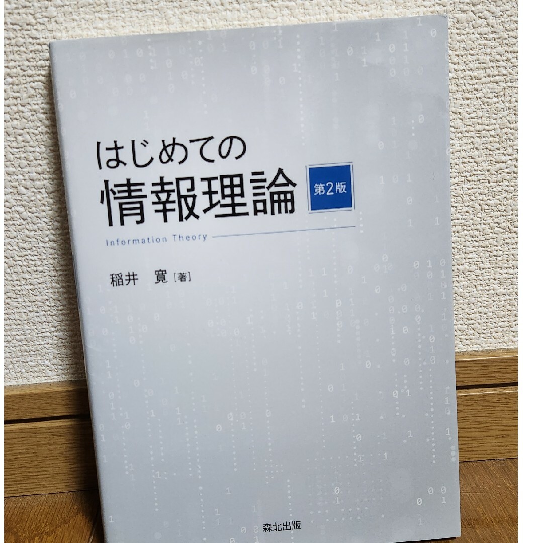 はじめての情報理論 エンタメ/ホビーの本(科学/技術)の商品写真