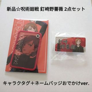 ジュジュツカイセン(呪術廻戦)の新品☆定価以下!!キャラクタグ＋ネームバッジおでかけver/呪術廻戦 釘崎野薔薇(バッジ/ピンバッジ)