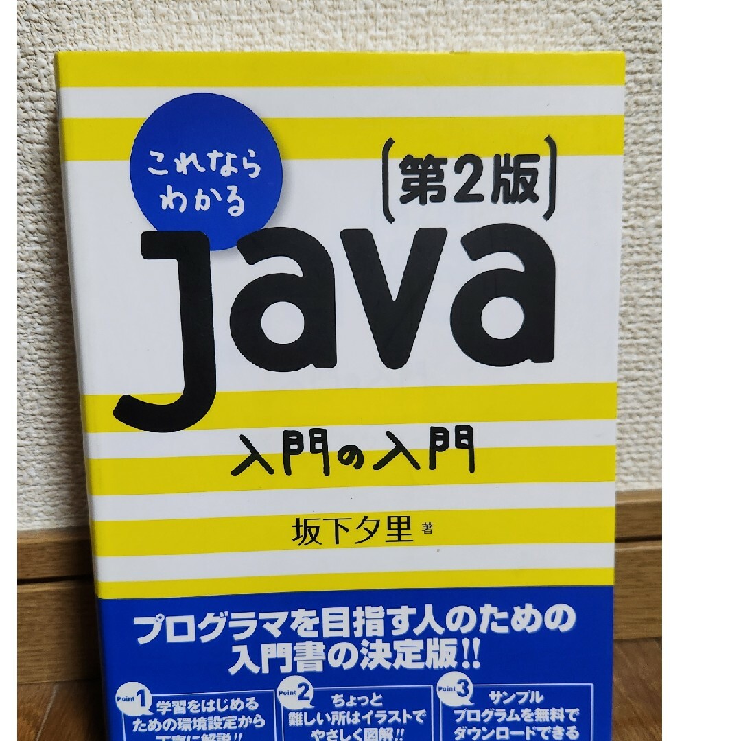 これならわかるＪａｖａ入門の入門 エンタメ/ホビーの本(コンピュータ/IT)の商品写真