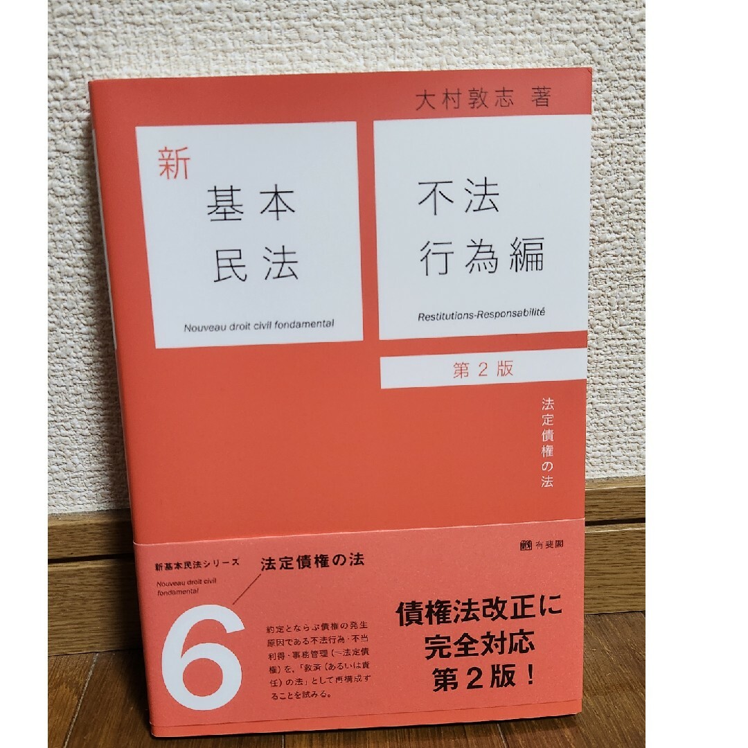 新基本民法 エンタメ/ホビーの本(人文/社会)の商品写真