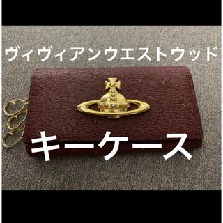 ヴィヴィアンウエストウッド(Vivienne Westwood)の▪️ヴィヴィアンウエストウッド　キーケース(キーケース)