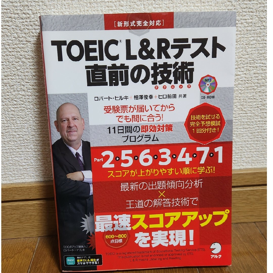 ＴＯＥＩＣ　Ｌ＆Ｒテスト直前の技術 エンタメ/ホビーの本(資格/検定)の商品写真