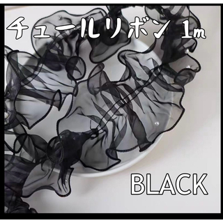 帯揚げ チュールリボン オーガンジー 成人式 七五三 振袖 和装 黒 ブラック(生地/糸)