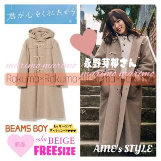 【新品】♥永野芽郁さん♥『君ここ』★BEAMS BOY★ダッフルコート【未開封】