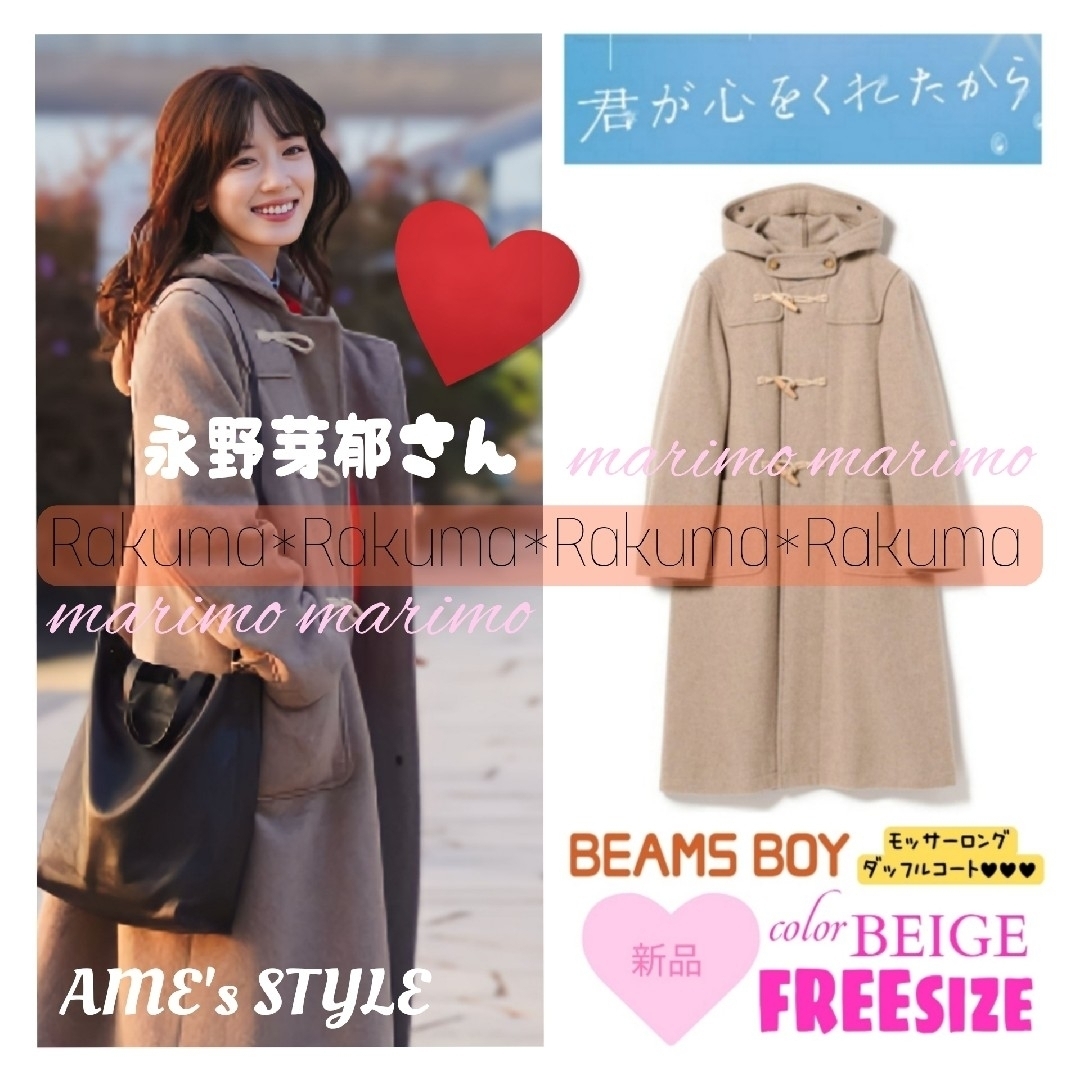 BEAMS BOY(ビームスボーイ)の【新品】♥永野芽郁さん♥『君ここ』〈BEAMS BOY〉ダッフルコート୨୧⑅︎* レディースのジャケット/アウター(ダッフルコート)の商品写真