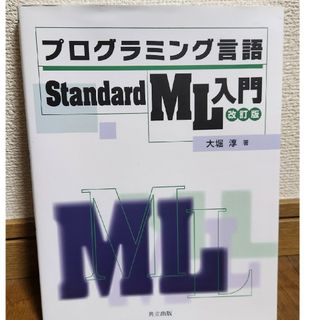 プログラミング言語Ｓｔａｎｄａｒｄ　ＭＬ入門(コンピュータ/IT)