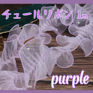 帯揚げ チュールリボン パール付き 成人式 七五三 振袖 和装 紫 パープル(生地/糸)
