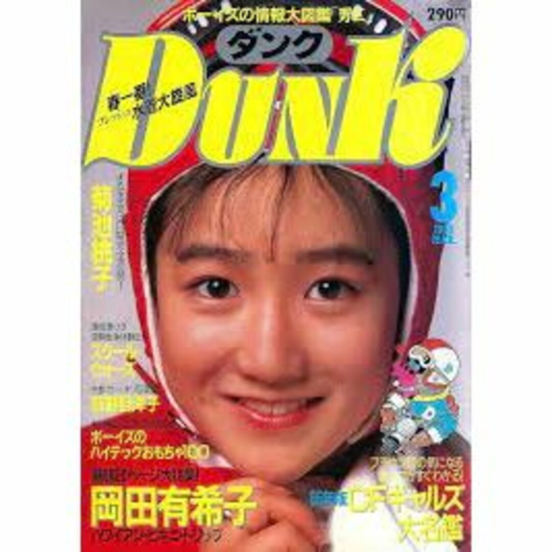 「DUNK 1985年3月号」岡田有希子 エンタメ/ホビーの雑誌(アート/エンタメ/ホビー)の商品写真